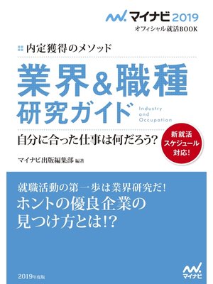 cover image of マイナビ2019オフィシャル就活BOOK 内定獲得のメソッド 業界＆職種研究ガイド